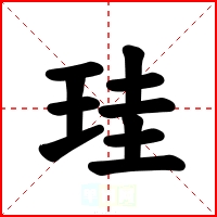 珪