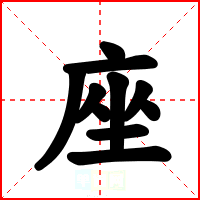 座