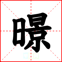 暻