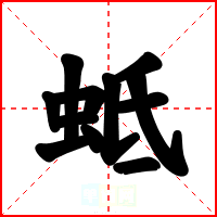 蚳