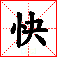 快