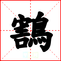 鶷