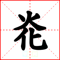 炛