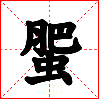 蜰