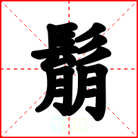 鬅