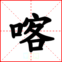喀