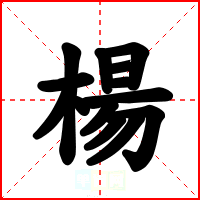 楊