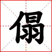 傝