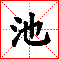 池
