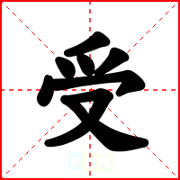 受