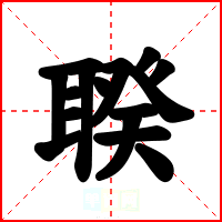 聧