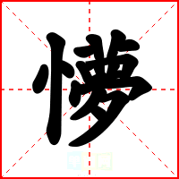 懜