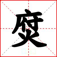 焤