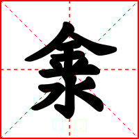 淾
