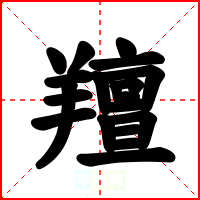 羶