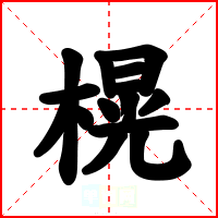 榥