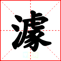 澽