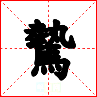 驇