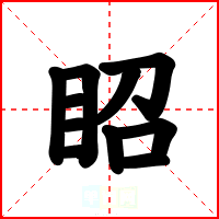 眧