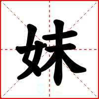 妺