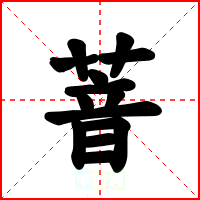 萻