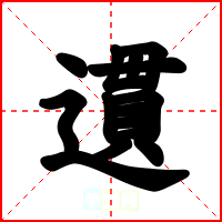 遦