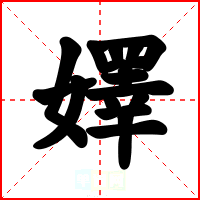 嬕