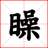 矂