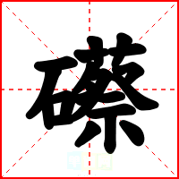 礤