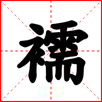襦