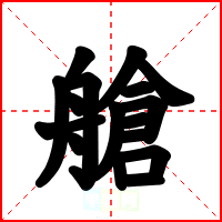 艙