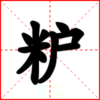 粐