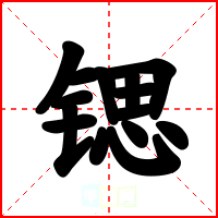 锶