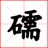 礝