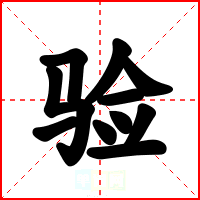 验