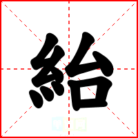 紿