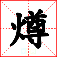 燇