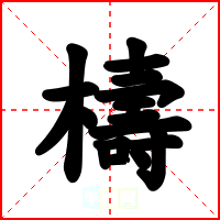 檮