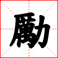 勵