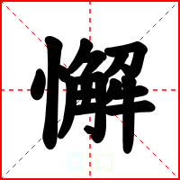 懈