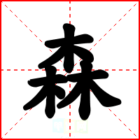 森