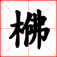 梻