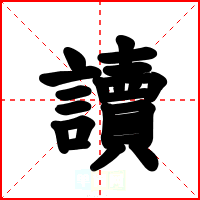 讀