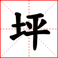 坪