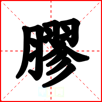 膠