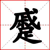 蹙
