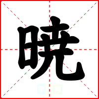暁