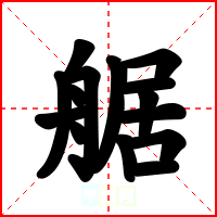 艍