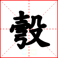 彀