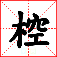 椌